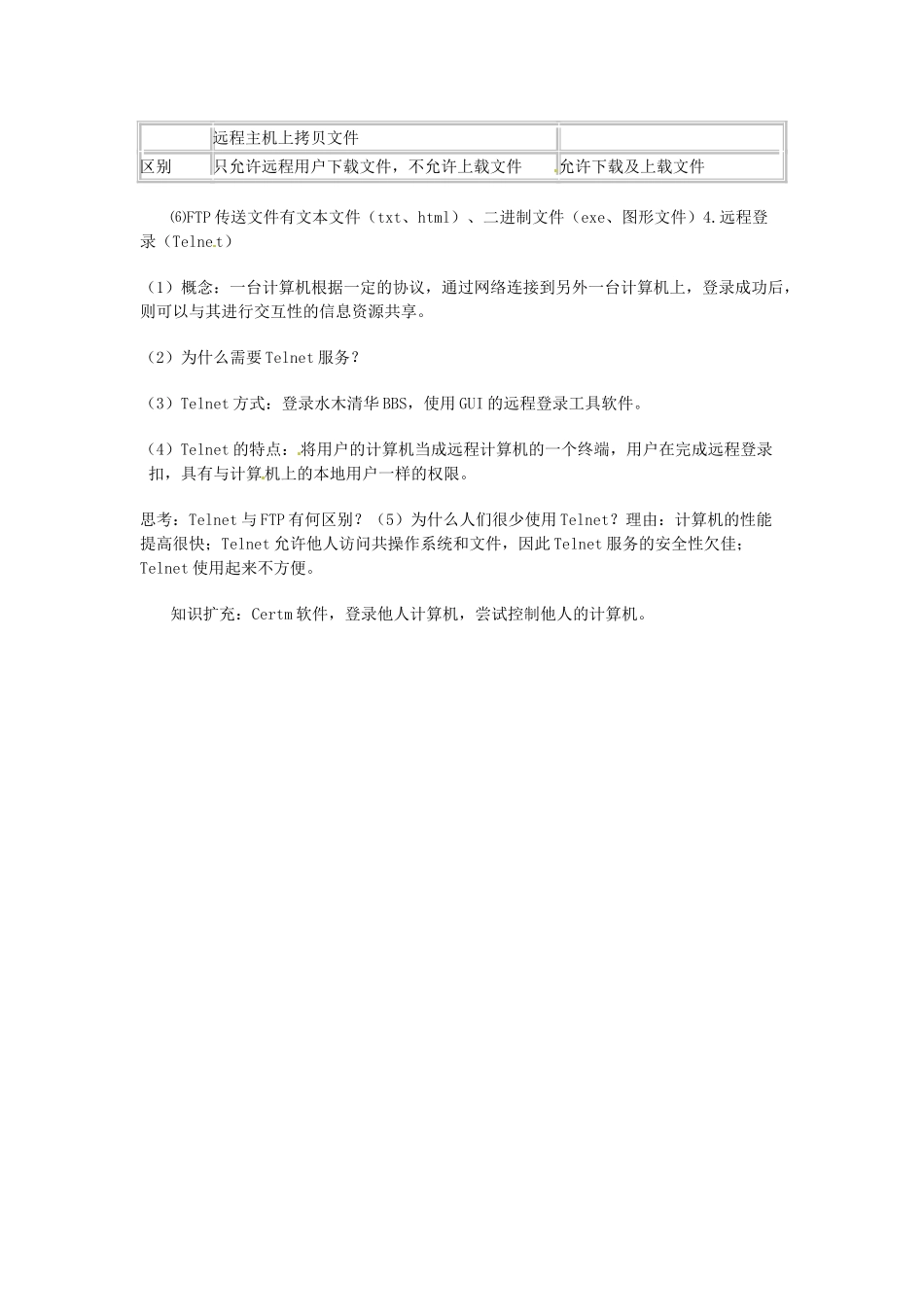 高中信息技术《网络技术应用》第一章 第一课 跨时空的服务教案-人教版高中全册信息技术教案_第3页