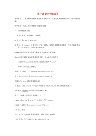 高中信息技术《网络技术应用》第一章 第一课 跨时空的服务教案-人教版高中全册信息技术教案