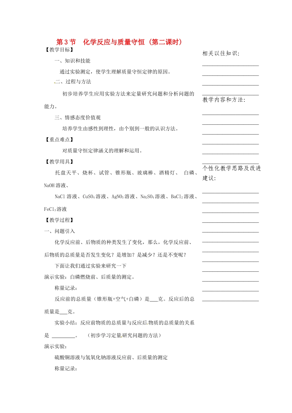 浙江省温州市瓯海区实验中学八年级科学下册 第二章第三节《化学反应和守恒第》第二课时教案_第1页