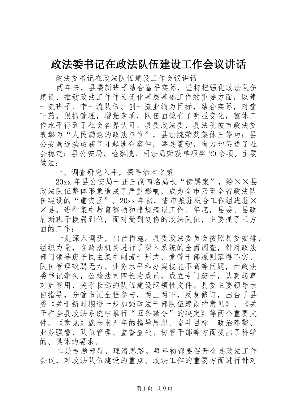 政法委书记在政法队伍建设工作会议讲话发言_第1页