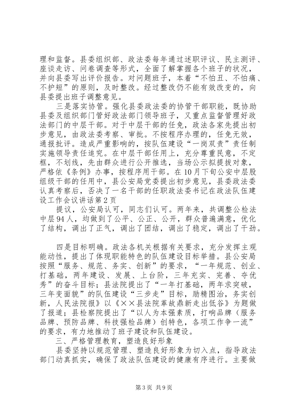政法委书记在政法队伍建设工作会议讲话发言_第3页