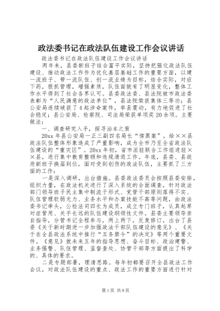 政法委书记在政法队伍建设工作会议讲话发言