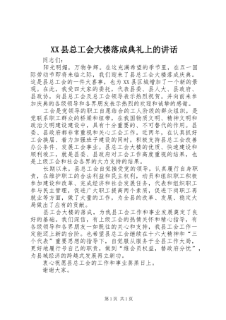 XX县总工会大楼落成典礼上的讲话发言
