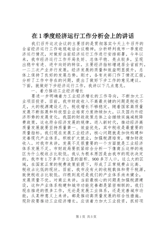 在1季度经济运行工作分析会上的讲话发言