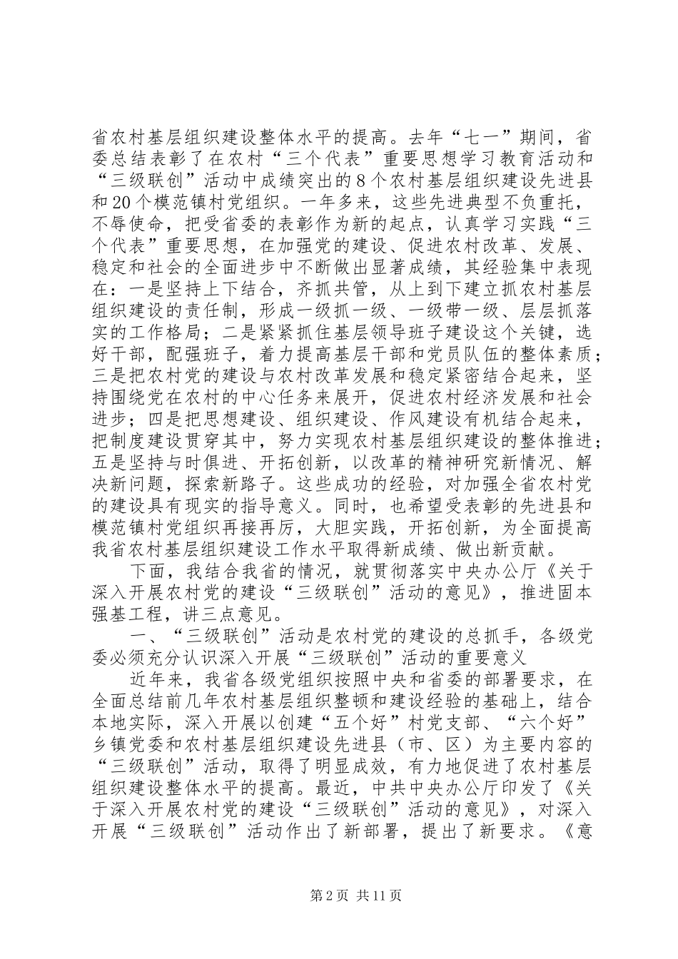 三级联创会议上的讲话发言_第2页