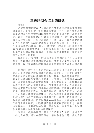 三级联创会议上的讲话发言