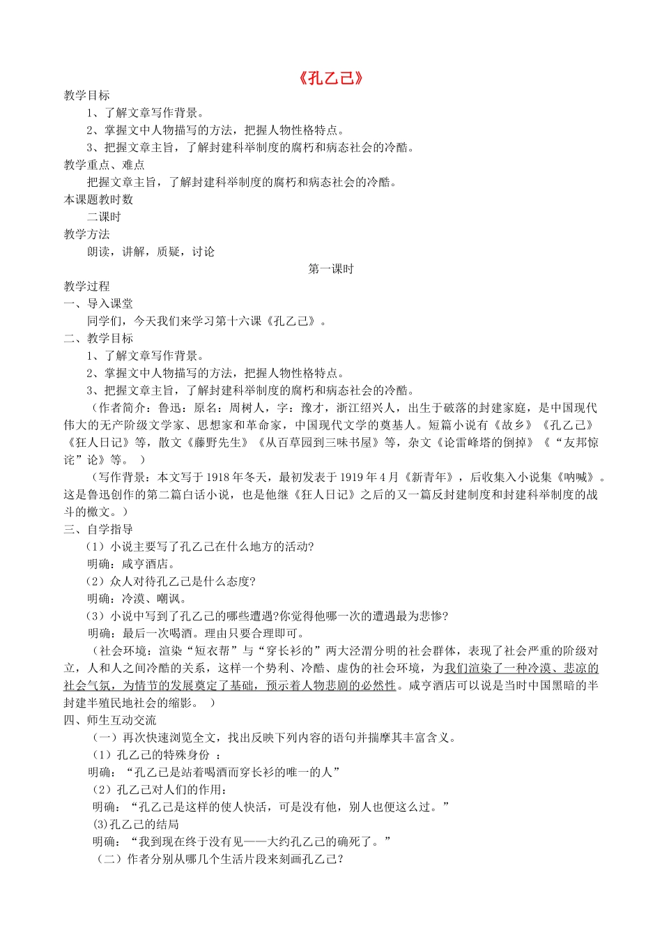 校八年级语文下册 第16课《孔乙己》教案 苏教版-苏教版初中八年级下册语文教案_第1页