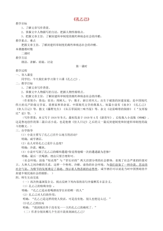 校八年级语文下册 第16课《孔乙己》教案 苏教版-苏教版初中八年级下册语文教案