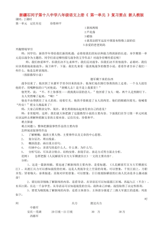 新疆石河子市八年级语文上册《 第一单元 》复习要点 新人教版