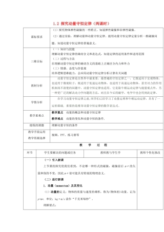 高中物理 第1章 碰撞与动量守恒 1.2 探究动量守恒定律教学设计 沪科版选修3-5-沪科版高二选修3-5物理教案