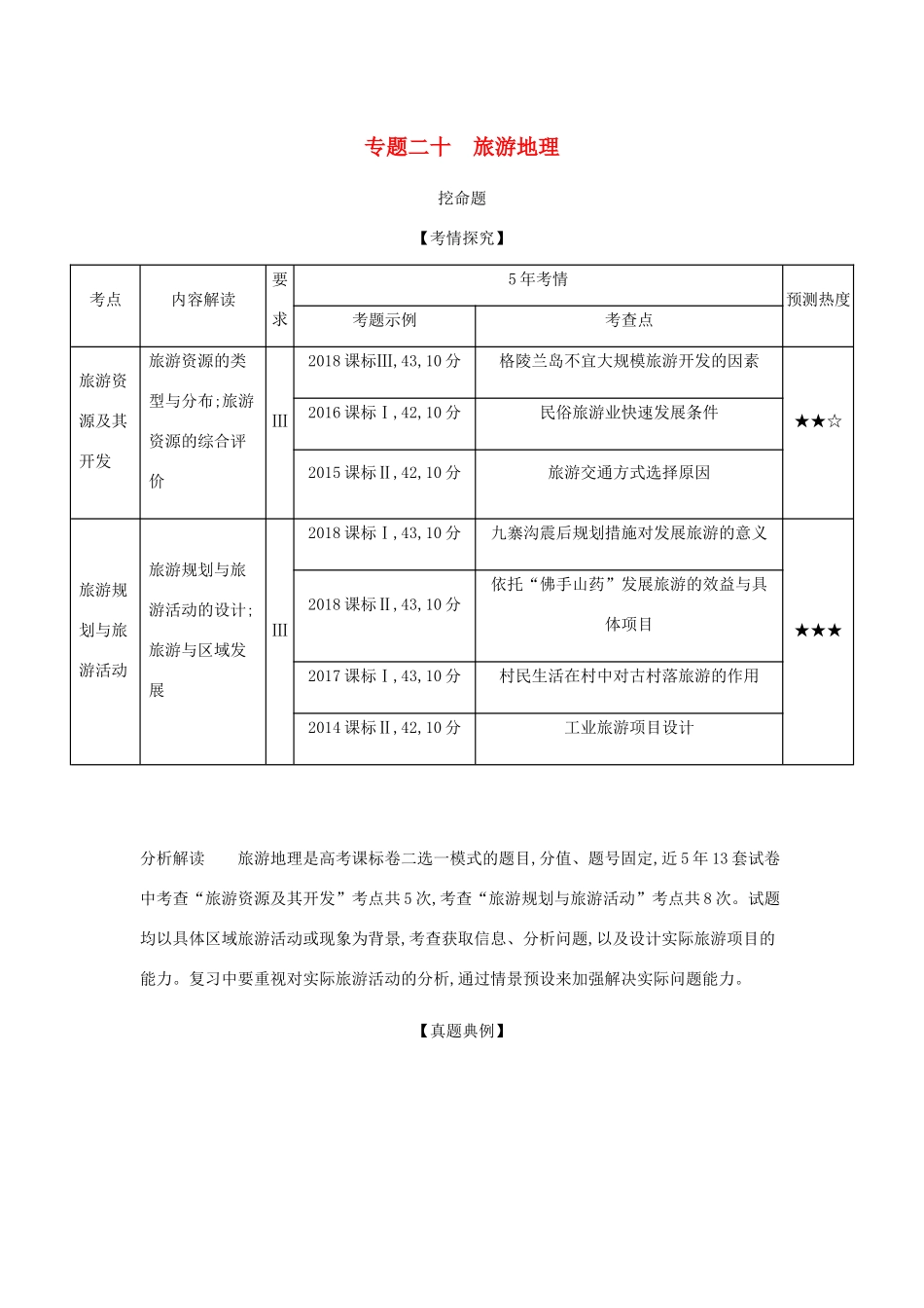 （5年高考3年模拟课标A版）高考地理总复习 专题二十 旅游地理学案（含解析）-人教版高三全册地理学案_第1页