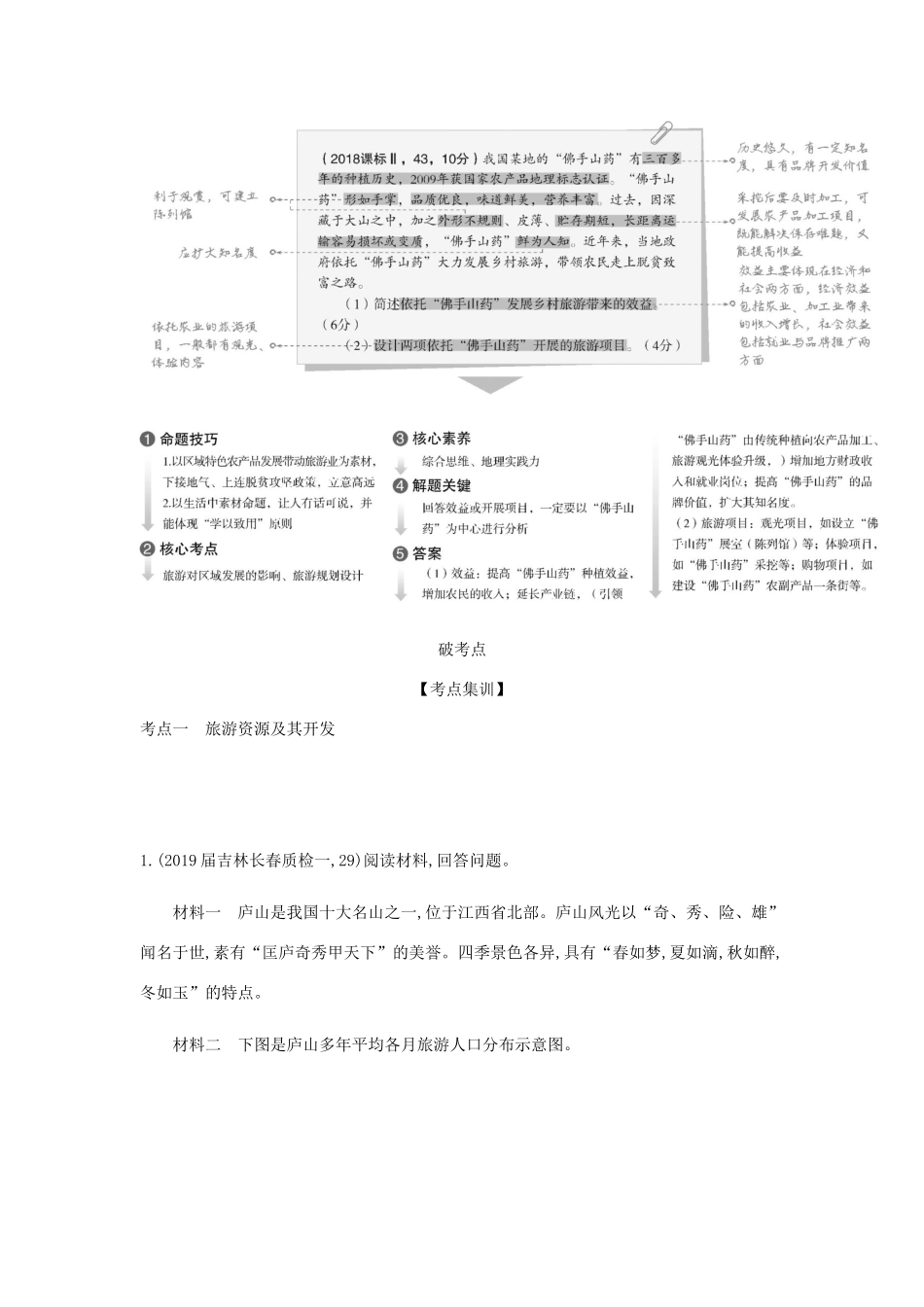 （5年高考3年模拟课标A版）高考地理总复习 专题二十 旅游地理学案（含解析）-人教版高三全册地理学案_第2页