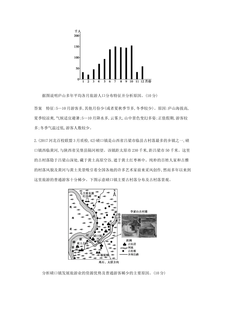 （5年高考3年模拟课标A版）高考地理总复习 专题二十 旅游地理学案（含解析）-人教版高三全册地理学案_第3页