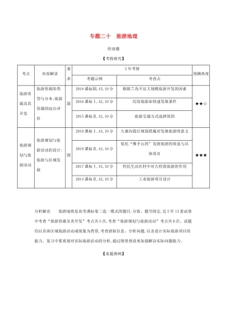 （5年高考3年模拟课标A版）高考地理总复习 专题二十 旅游地理学案（含解析）-人教版高三全册地理学案