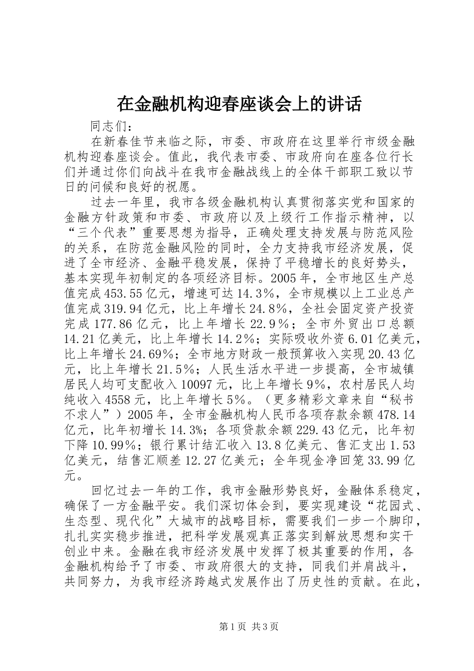 在金融机构迎春座谈会上的讲话发言_第1页