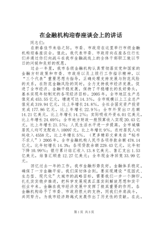在金融机构迎春座谈会上的讲话发言