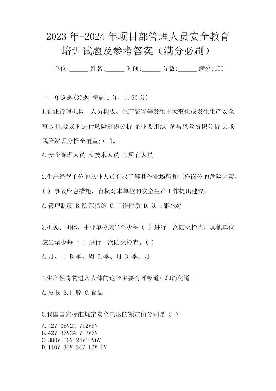 2023年-2024年项目部管理人员安全教育培训试题及参考答案(满分必刷_第1页