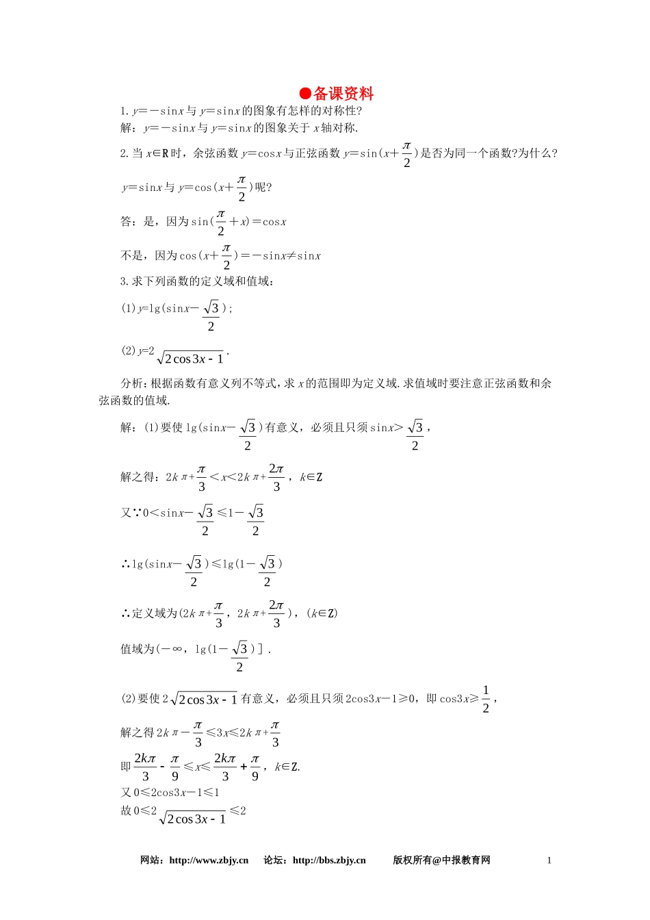 【精品】高一数学 4.8正弦函数余弦函数的图象和性质（备课资料） 大纲人教版必修_第1页