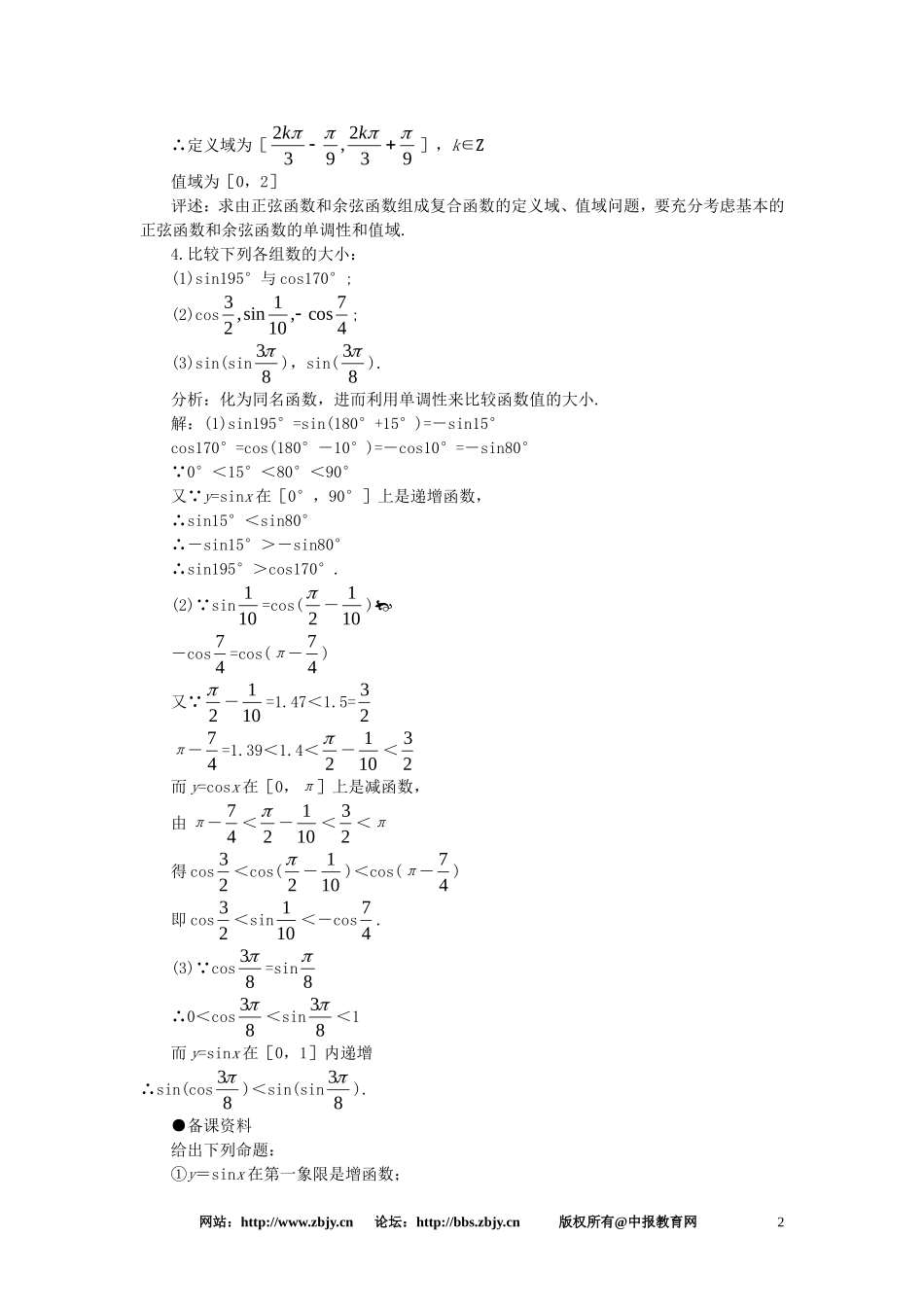 【精品】高一数学 4.8正弦函数余弦函数的图象和性质（备课资料） 大纲人教版必修_第2页