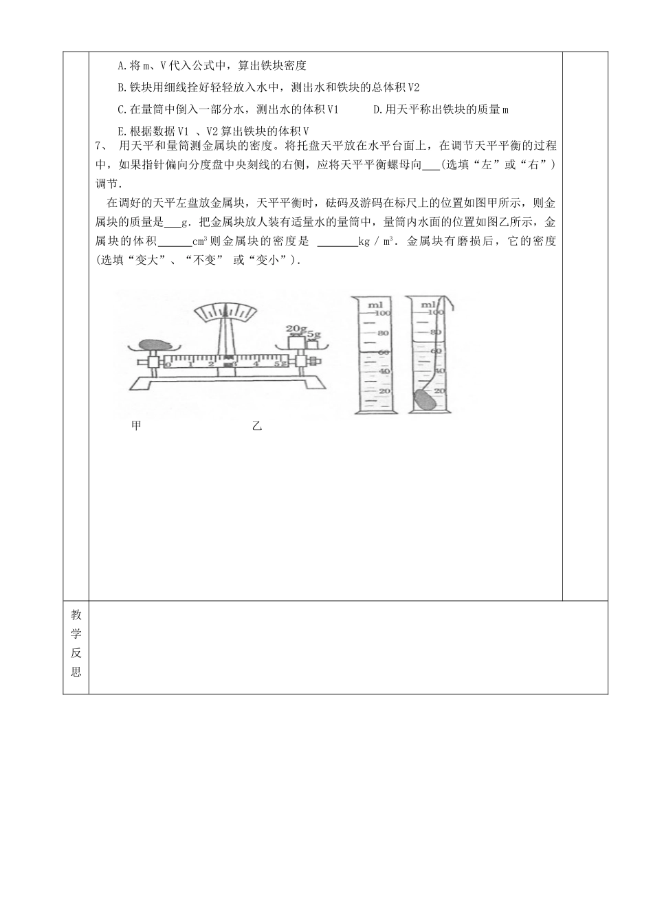 湖南省茶陵县世纪星实验学校九年级物理《测量物质的密度1》教案_第3页