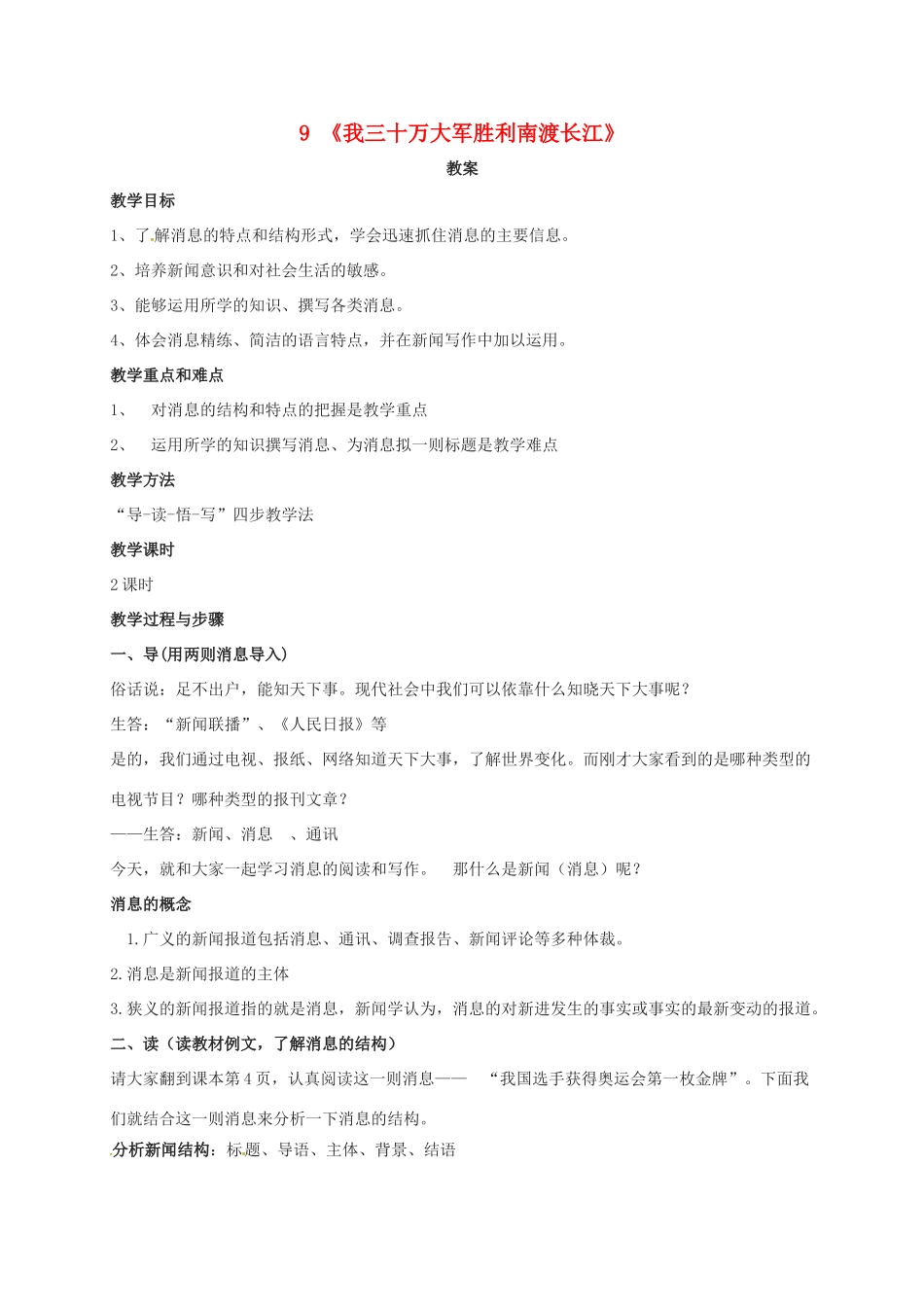九年级语文上册 第9课《我三十万大军胜利南渡长江》教案 北师大版-北师大版初中九年级上册语文教案_第1页