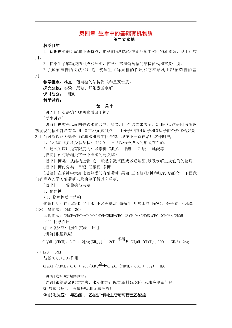 选修（5）4.2.1糖类_第1页