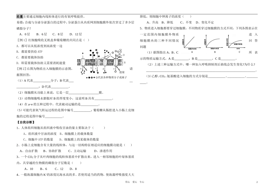 高中生物 物质跨膜运输的学案 新人教版必修1_第2页