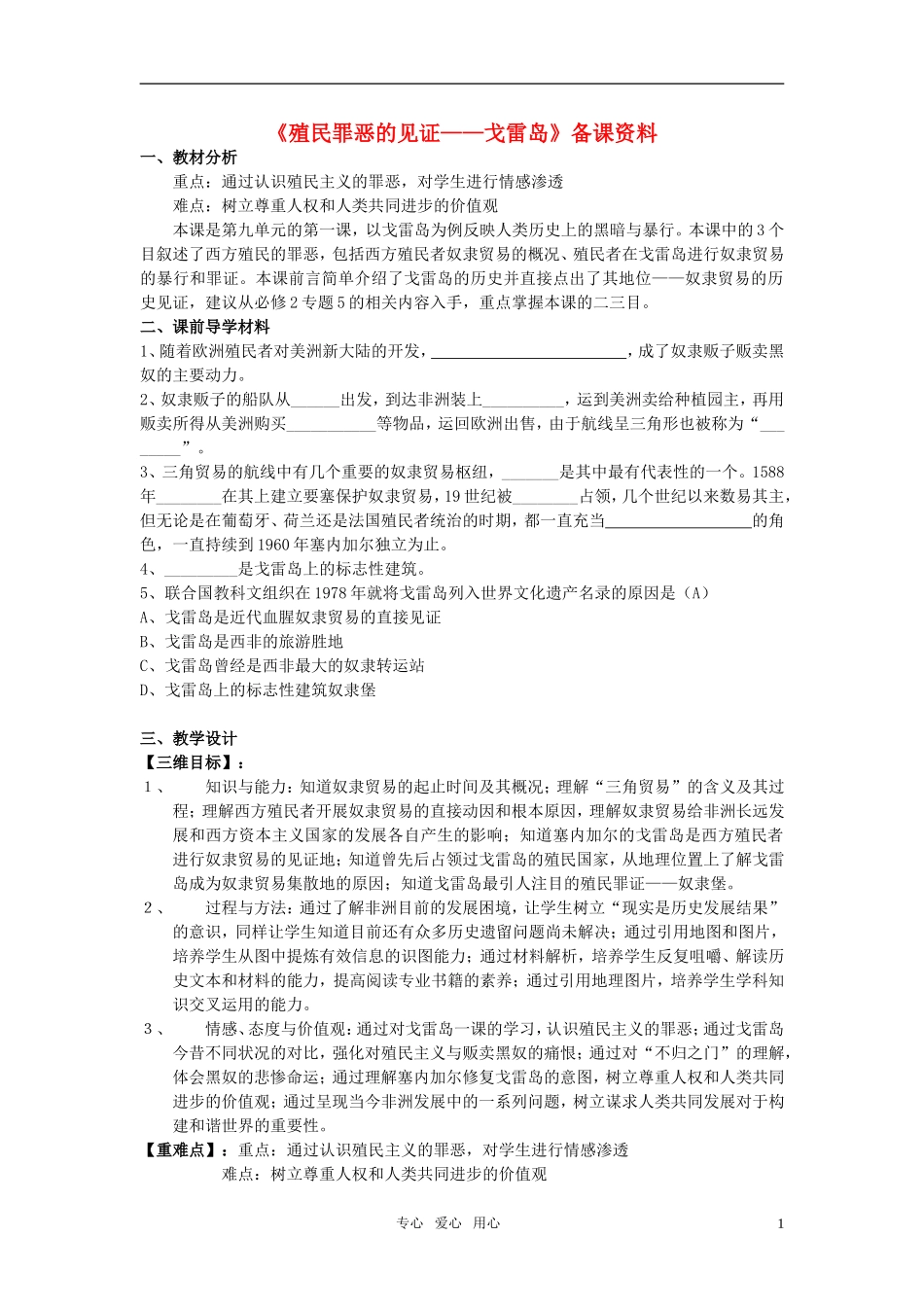 高中历史 9.1《殖民罪恶的见证──戈雷岛》教案之一 新人教选修6_第1页