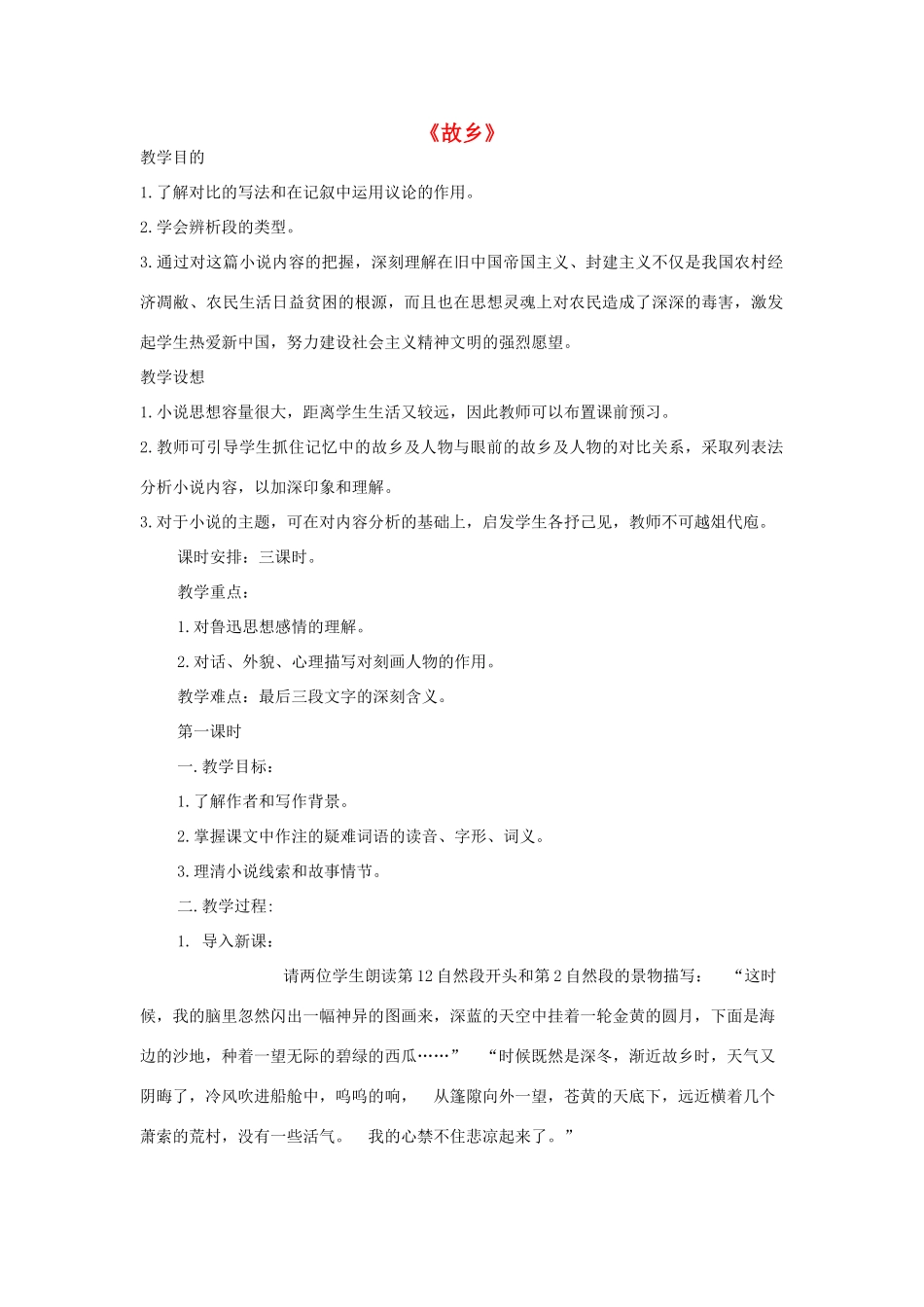 秋九年级语文上册 5《故乡》教案2 苏教版-苏教版初中九年级上册语文教案_第1页