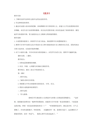 秋九年级语文上册 5《故乡》教案2 苏教版-苏教版初中九年级上册语文教案