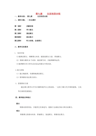 学年八年级语文上册 第9课《北京的四合院》教案 新疆教育版-人教版初中八年级上册语文教案