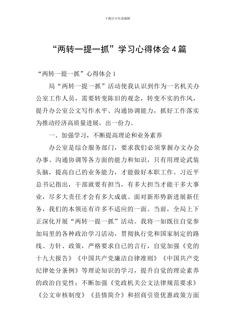 “两转一提一抓”学习心得体会4篇_第1页