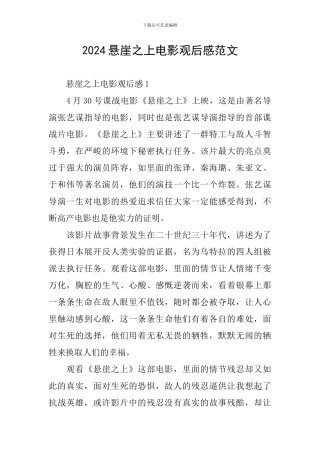 2024悬崖之上电影观后感范文