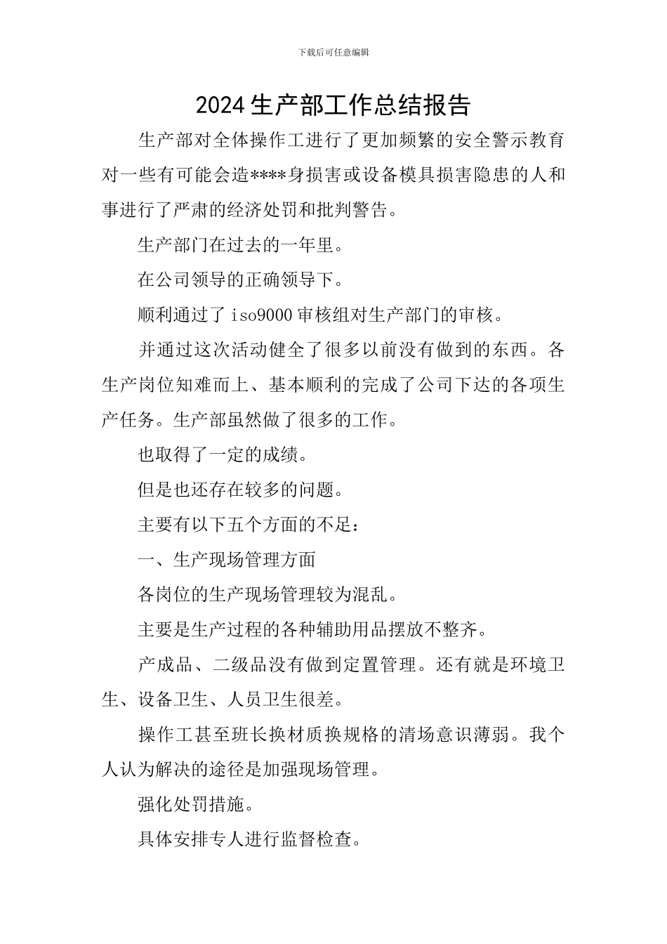 2024生产部工作总结报告_第1页