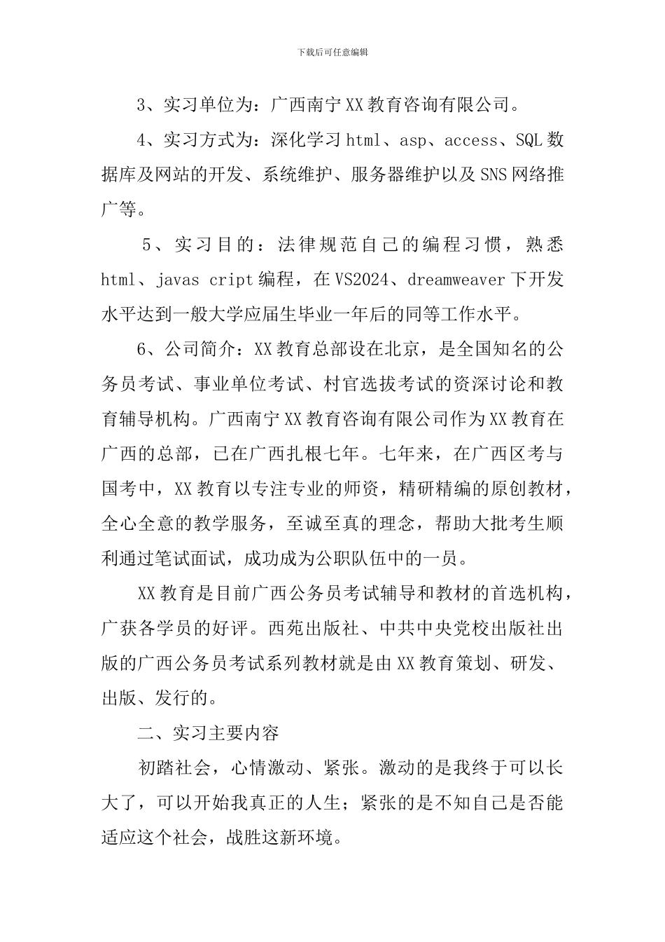 教育机构实习报告5篇_第2页