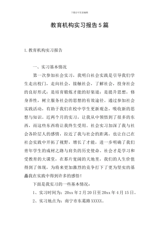 教育机构实习报告5篇