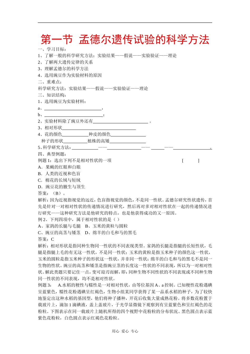 高中生物 ：孟德尔遗传试验的科学方法学案 中图版必修2_第1页