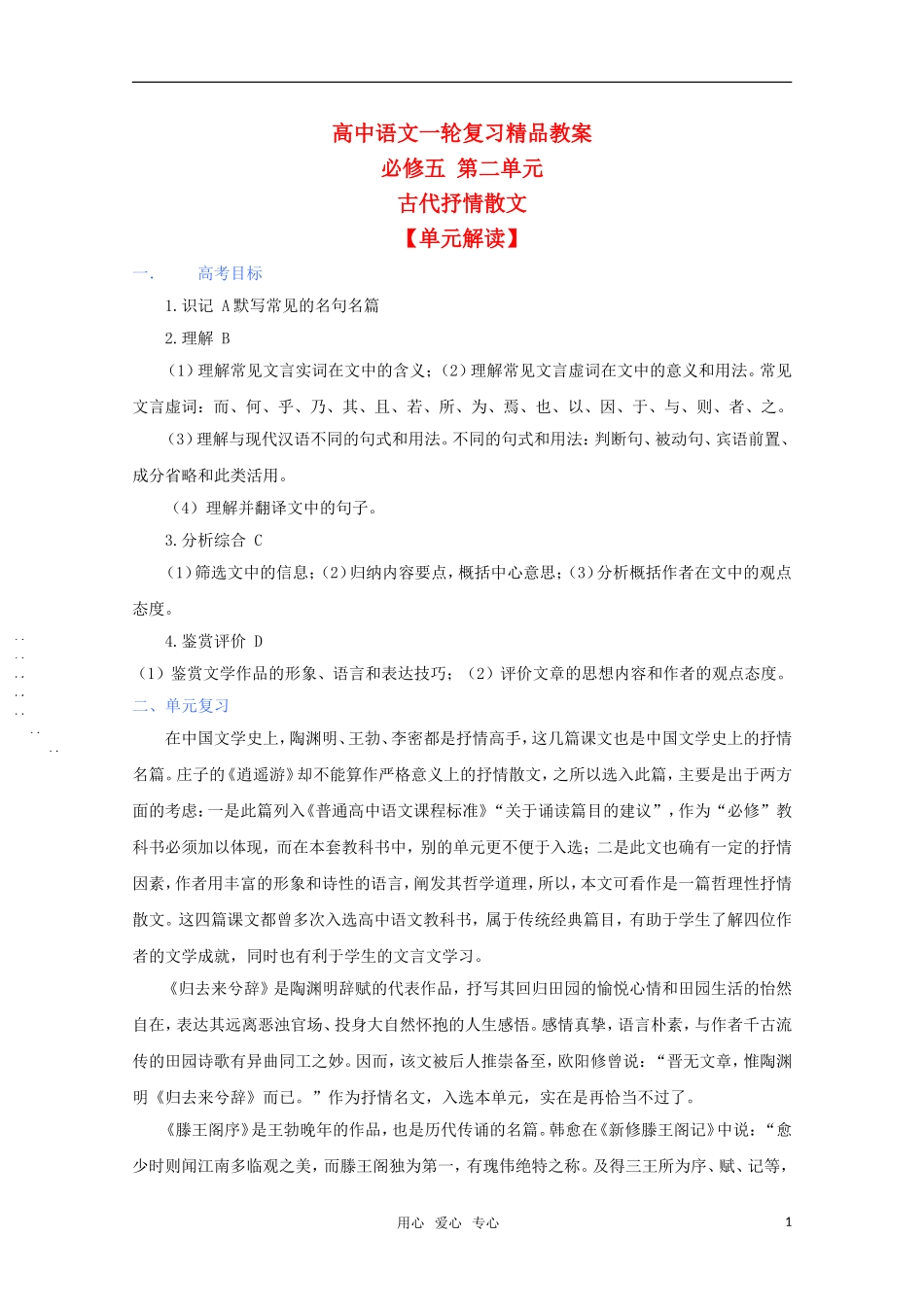 2011年高考语文一轮复习 第二单元《古代抒情散文》教案 新人教版必修5_第1页