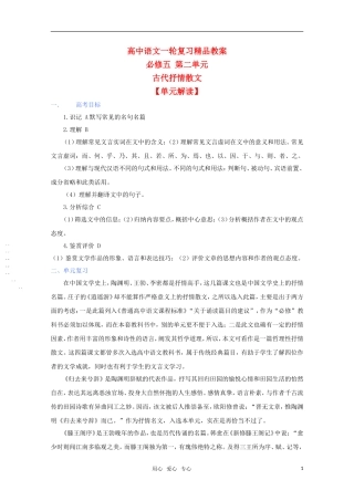 2011年高考语文一轮复习 第二单元《古代抒情散文》教案 新人教版必修5