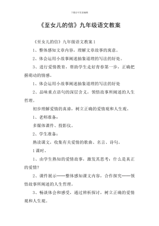 《至女儿的信》九年级语文教案