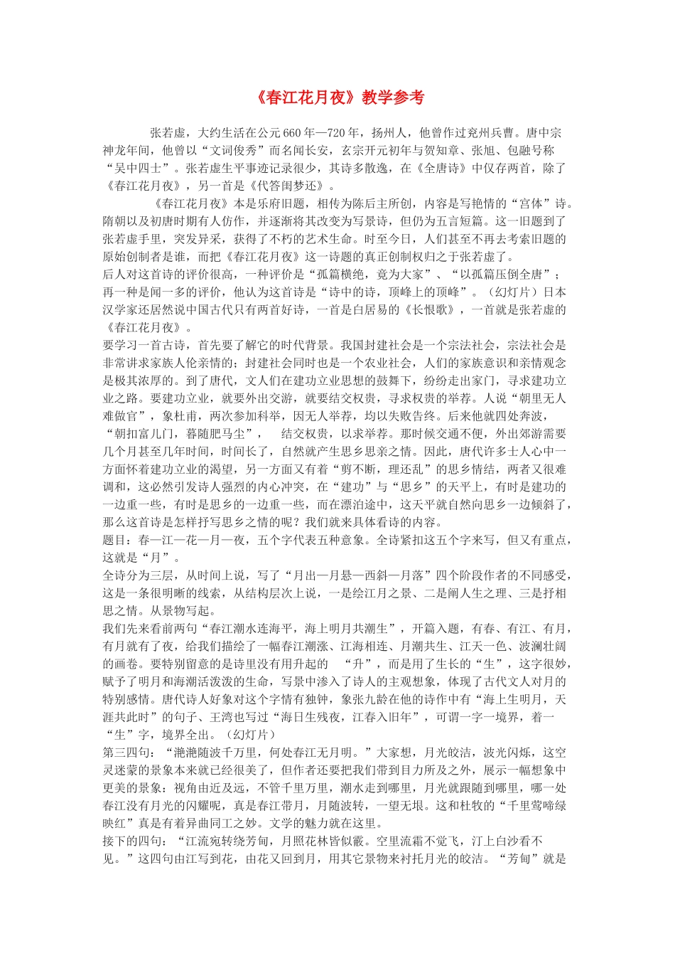 九年级语文下册 《春江花月夜》教学参考 鄂教版 _第1页