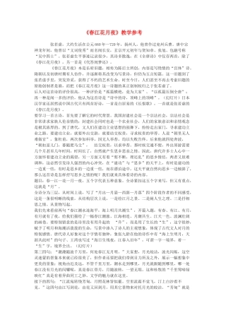 九年级语文下册 《春江花月夜》教学参考 鄂教版 