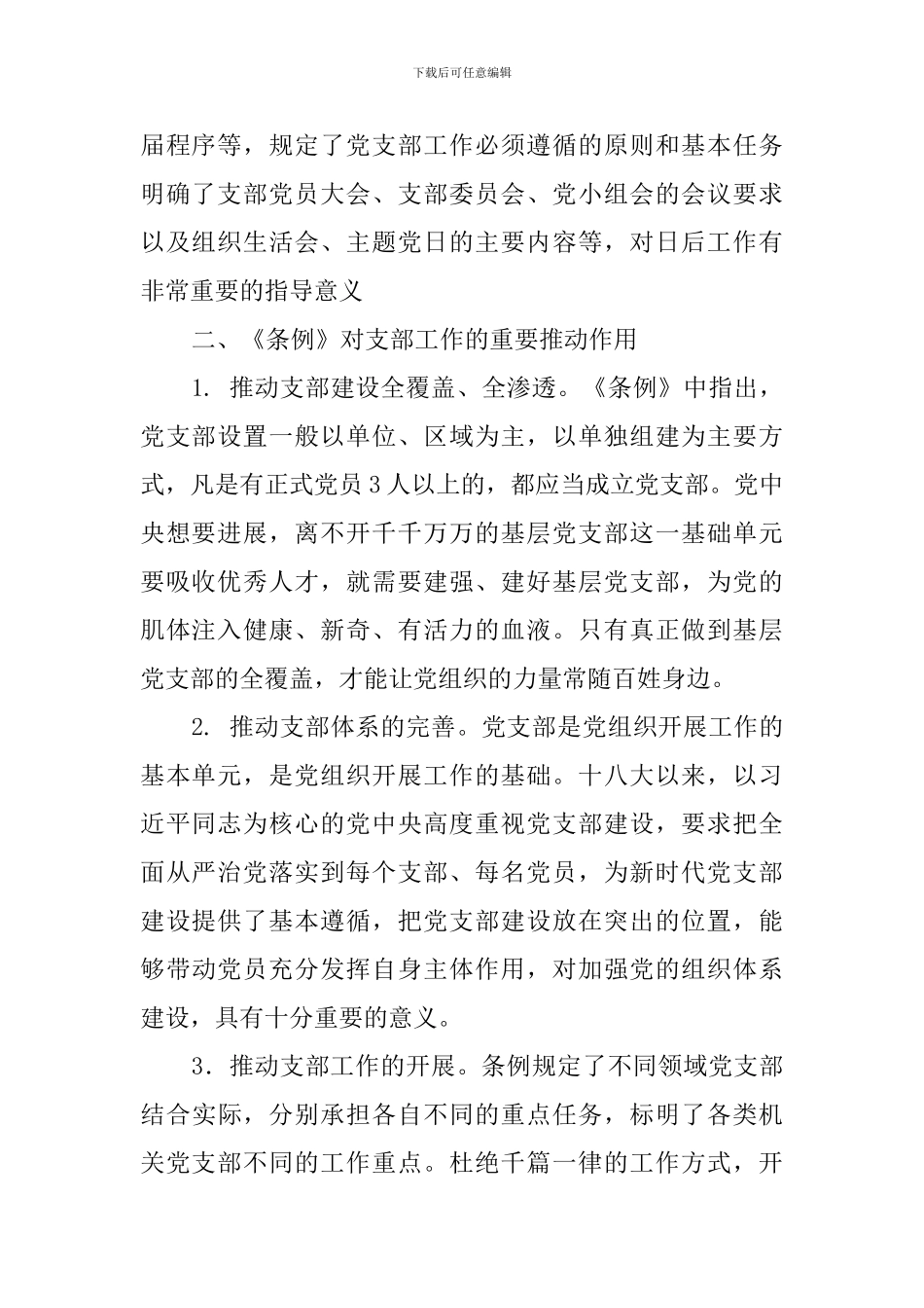 《中国共产党支部工作条例》学习心得二_第2页