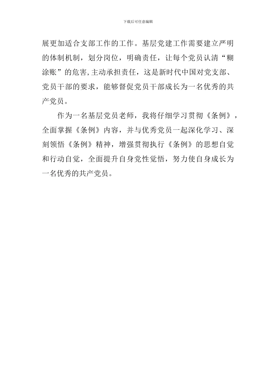 《中国共产党支部工作条例》学习心得二_第3页