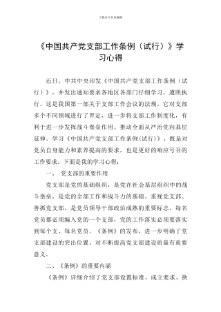 《中国共产党支部工作条例》学习心得二