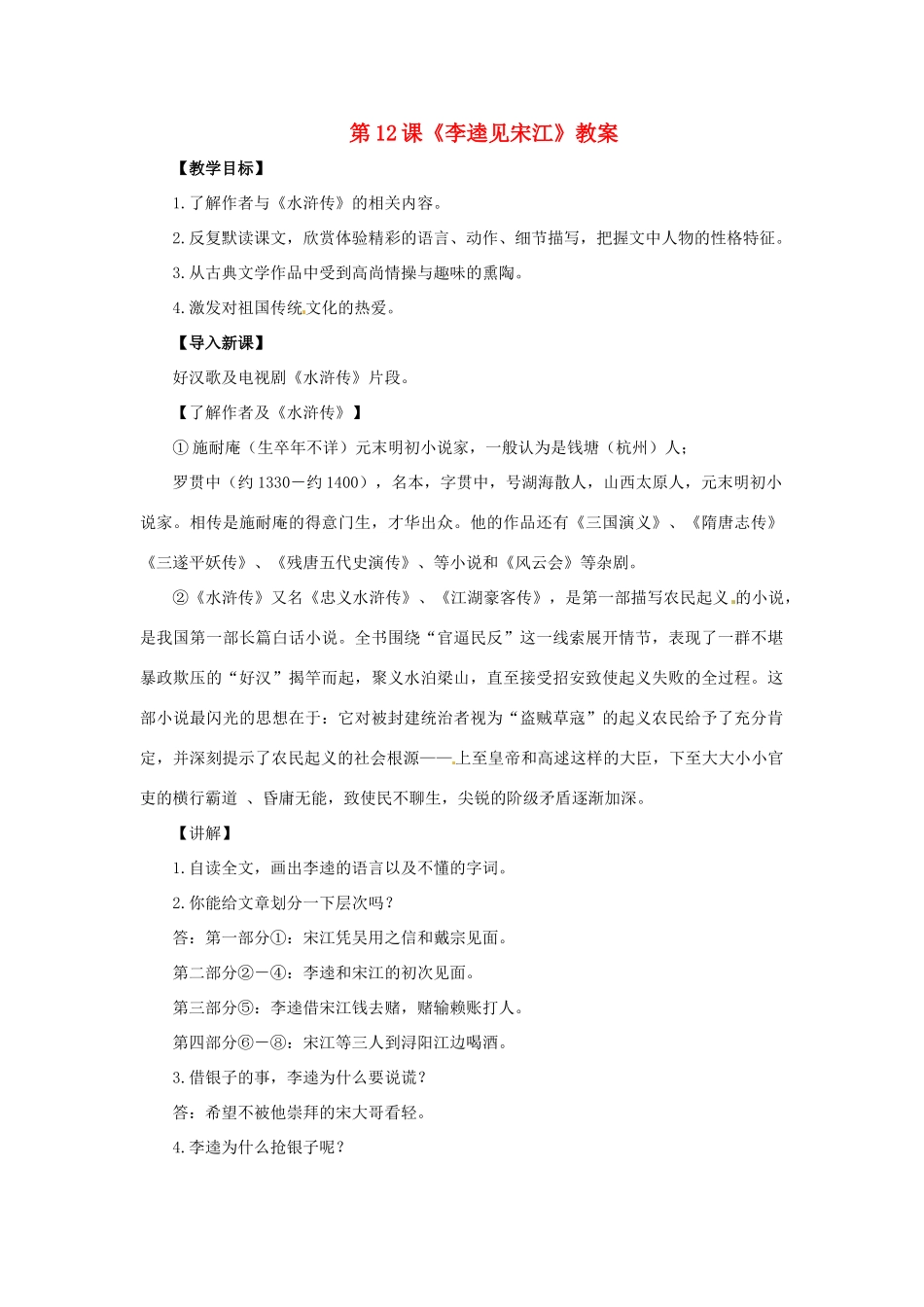 九年级语文上册第六单元12《李逵见宋江》教案北师大版_第1页