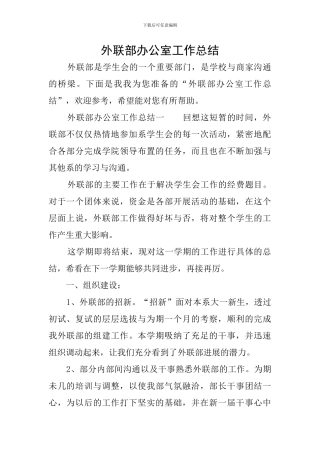 外联部办公室工作总结