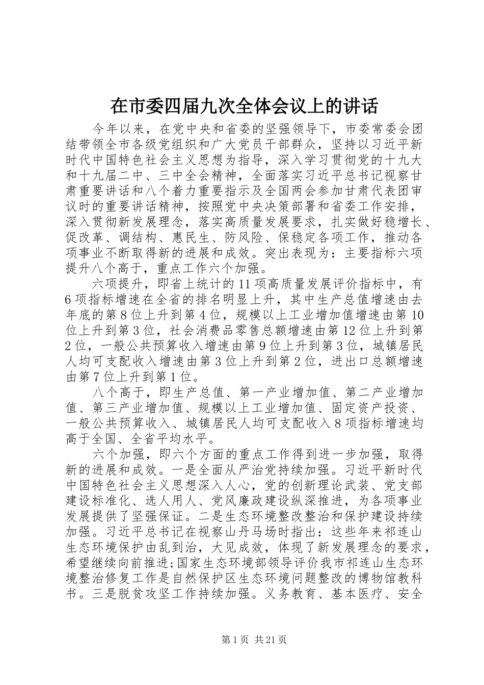 在市委四届九次全体会议上的讲话发言_第1页