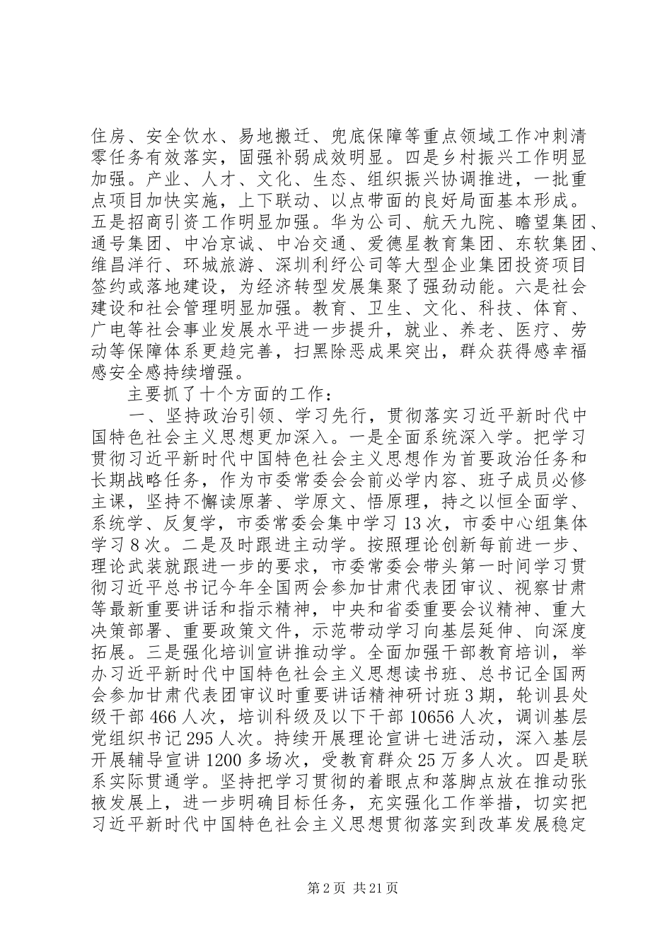 在市委四届九次全体会议上的讲话发言_第2页