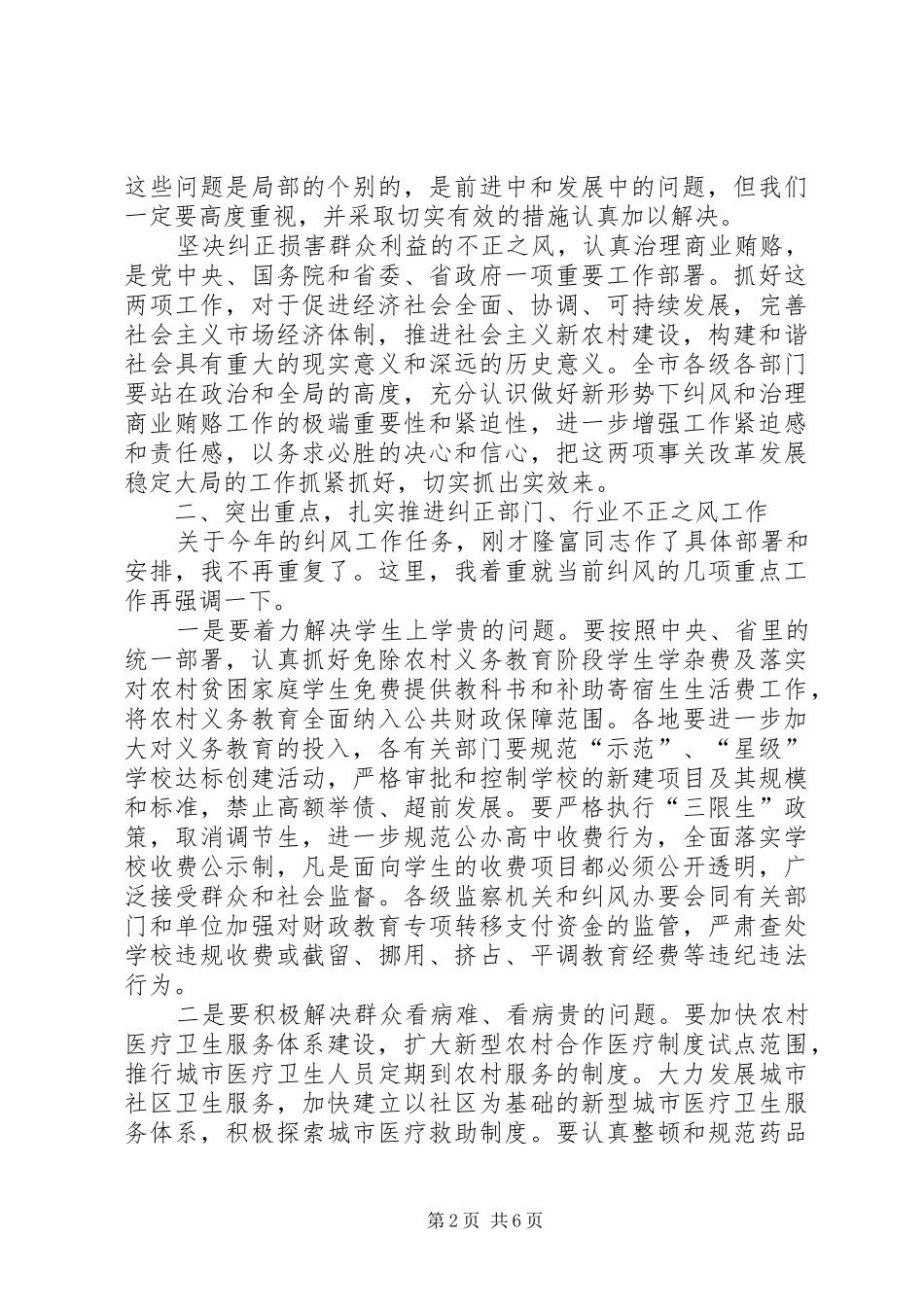市纠风治理及商业贿赂工作会议的讲话发言_第2页
